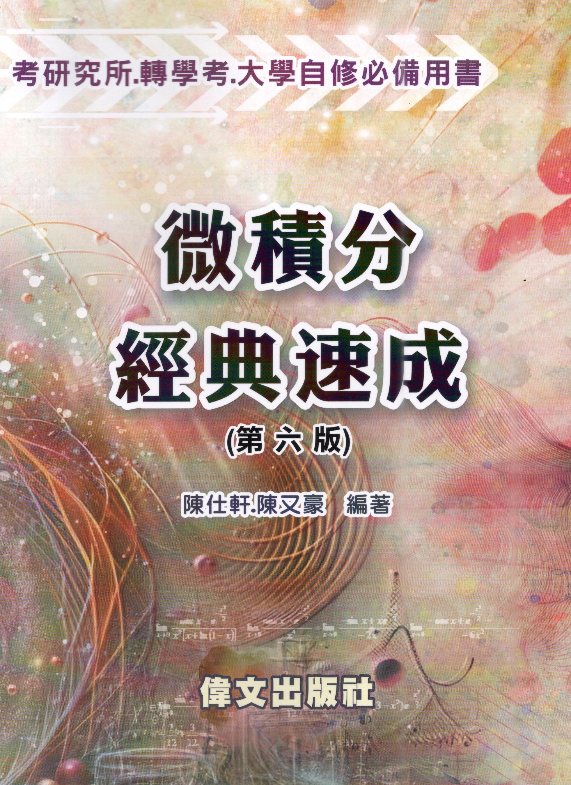 (偉文) 微積分經典速成